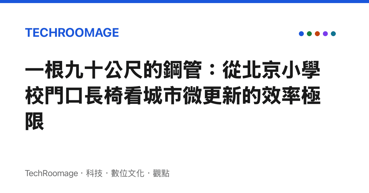 一根九十公尺的鋼管：從北京小學校門口長椅看城市微更新的效率極限