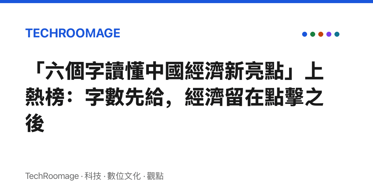「六個字讀懂中國經濟新亮點」上熱榜：字數先給，經濟留在點擊之後