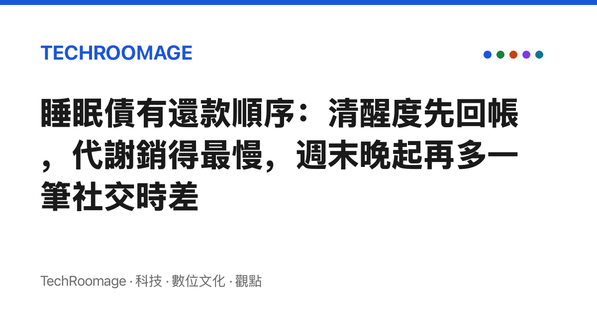 睡眠債有還款順序：清醒度先回帳，代謝銷得最慢，週末晚起再多一筆社交時差