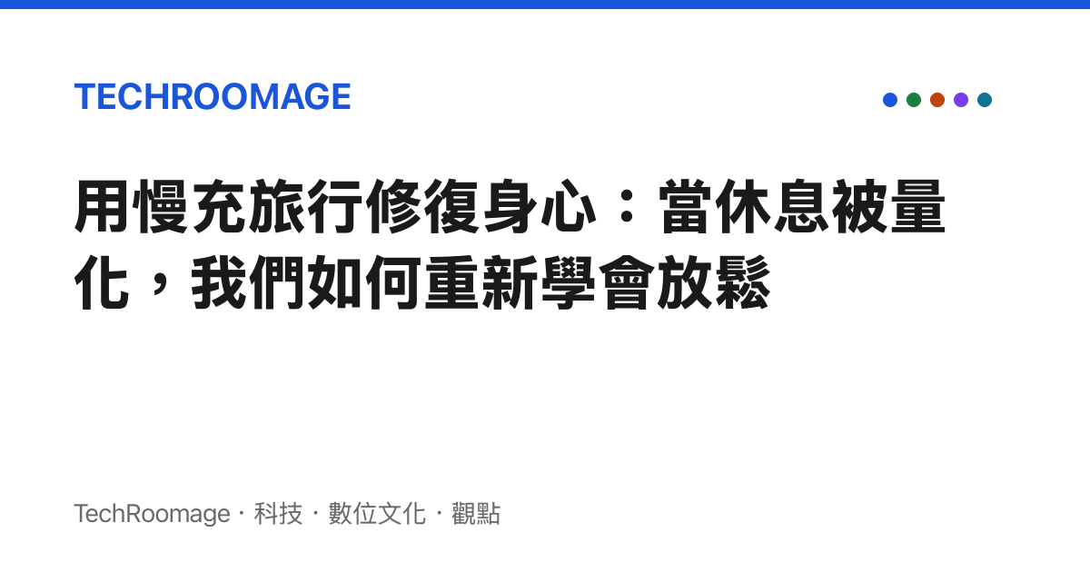 用慢充旅行修復身心：當休息被量化，我們如何重新學會放鬆
