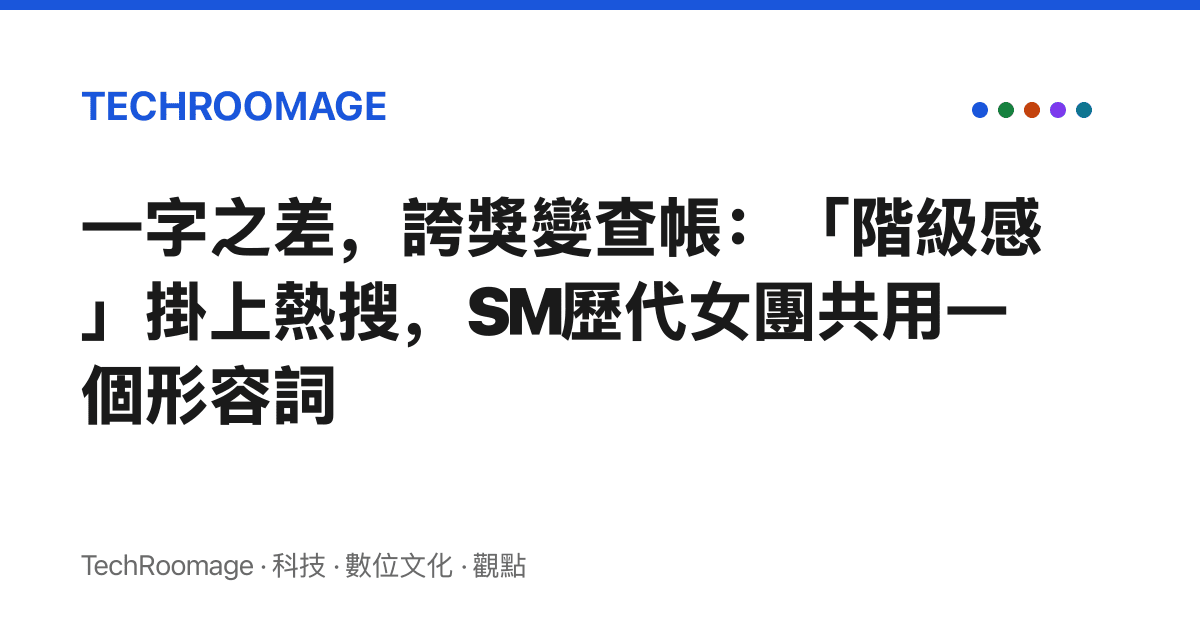 一字之差，誇獎變查帳：「階級感」掛上熱搜，SM歷代女團共用一個形容詞
