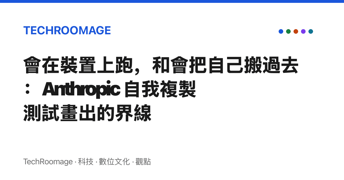 會在裝置上跑，和會把自己搬過去：Anthropic 自我複製測試畫出的界線