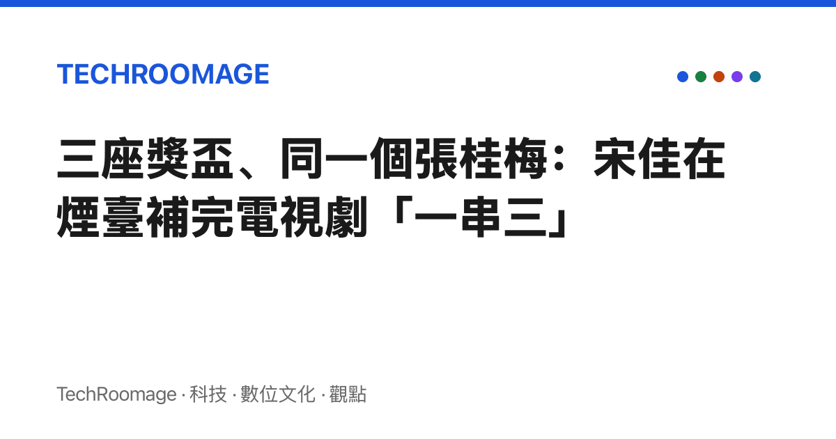三座獎盃、同一個張桂梅：宋佳在煙臺補完電視劇「一串三」