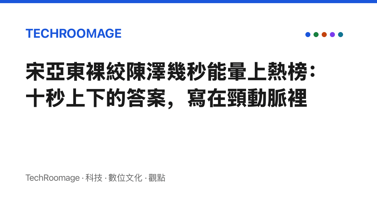 宋亞東裸絞陳澤幾秒能暈上熱榜：十秒上下的答案，寫在頸動脈裡
