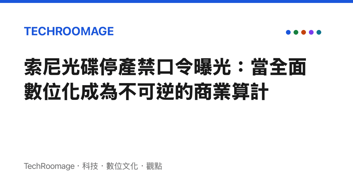 索尼光碟停產禁口令曝光：當全面數位化成為不可逆的商業算計