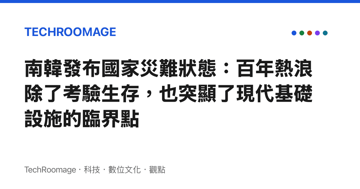 南韓發布國家災難狀態：百年熱浪除了考驗生存，也突顯了現代基礎設施的臨界點