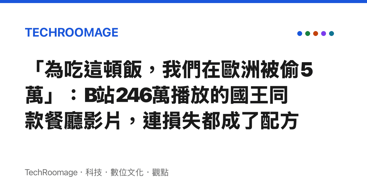 「為喫這頓飯，我們在歐洲被偷5萬」：B站246萬播放的國王同款餐廳影片，連損失都成了配方