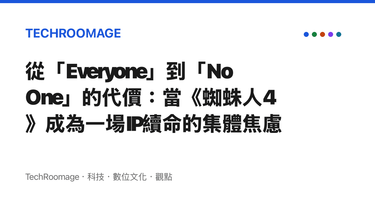 從「Everyone」到「No One」的代價：當《蜘蛛人4》成為一場IP續命的集體焦慮
