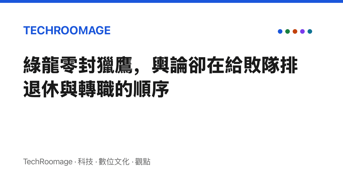 綠龍零封獵鷹，輿論卻在給敗隊排退休與轉職的順序