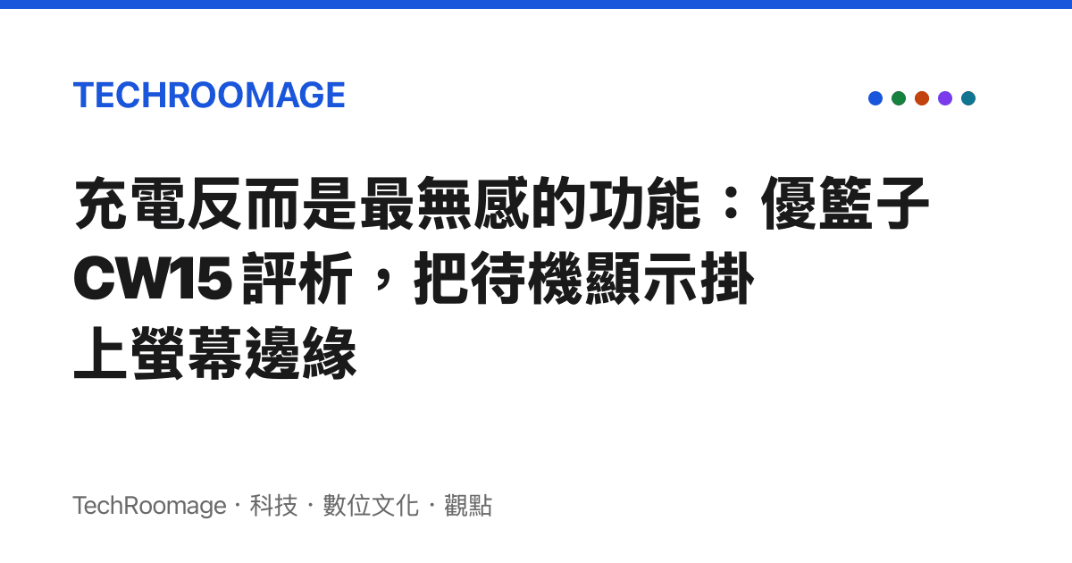 充電反而是最無感的功能：優籃子 CW15 評析，把待機顯示掛上螢幕邊緣