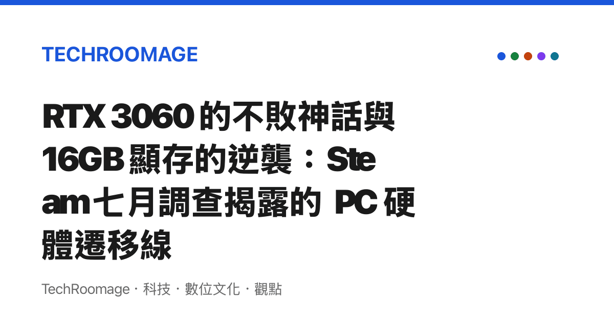 RTX 3060 的不敗神話與 16GB 顯存的逆襲：Steam 七月調查揭露的 PC 硬體遷移線