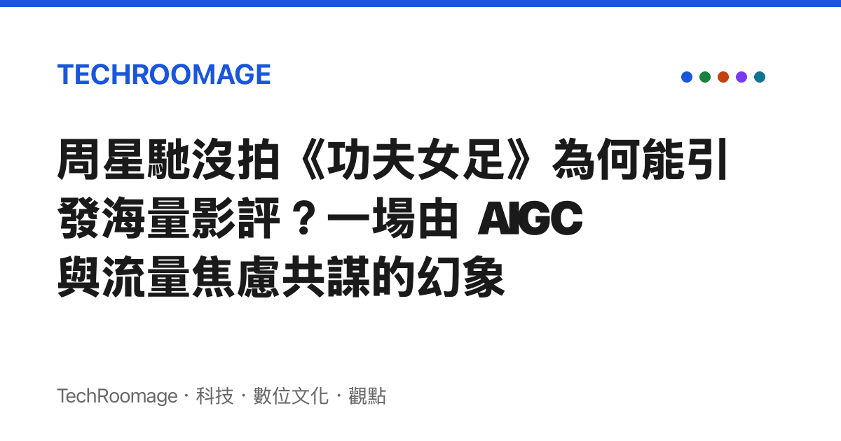 周星馳沒拍《功夫女足》為何能引發海量影評？一場由 AIGC 與流量焦慮共謀的幻象