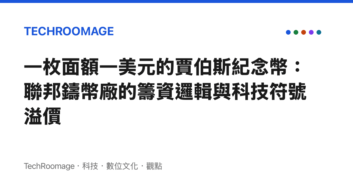 一枚面額一美元的賈伯斯紀念幣：聯邦鑄幣廠的籌資邏輯與科技符號溢價