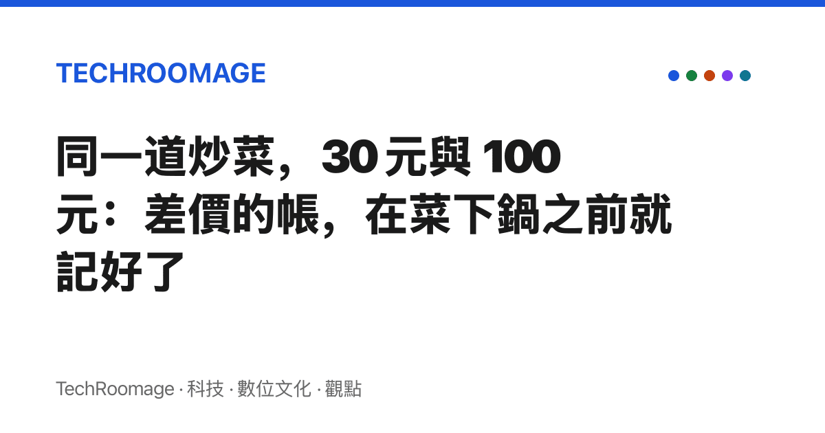 同一道炒菜，30 元與 100 元：差價的帳，在菜下鍋之前就記好了