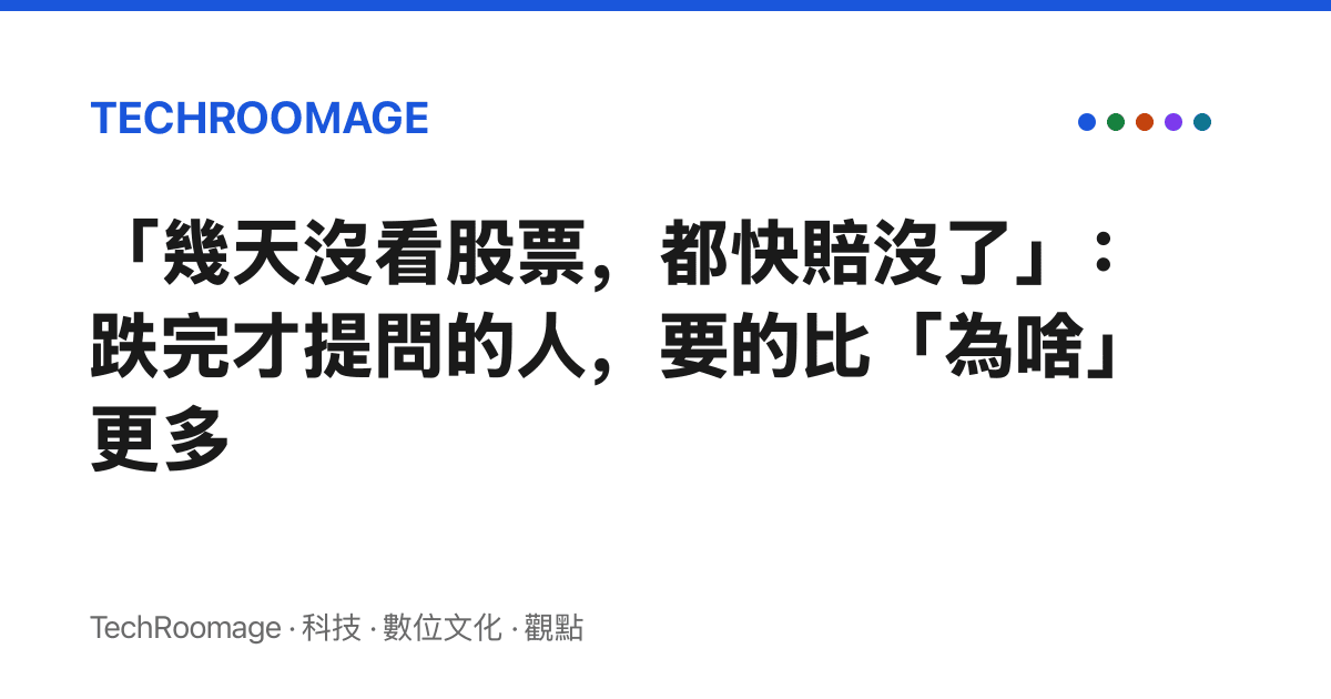 「幾天沒看股票，都快賠沒了」：跌完才提問的人，要的比「為啥」更多