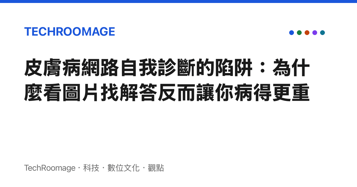 皮膚病網路自我診斷的陷阱：為什麼看圖片找解答反而讓你病得更重