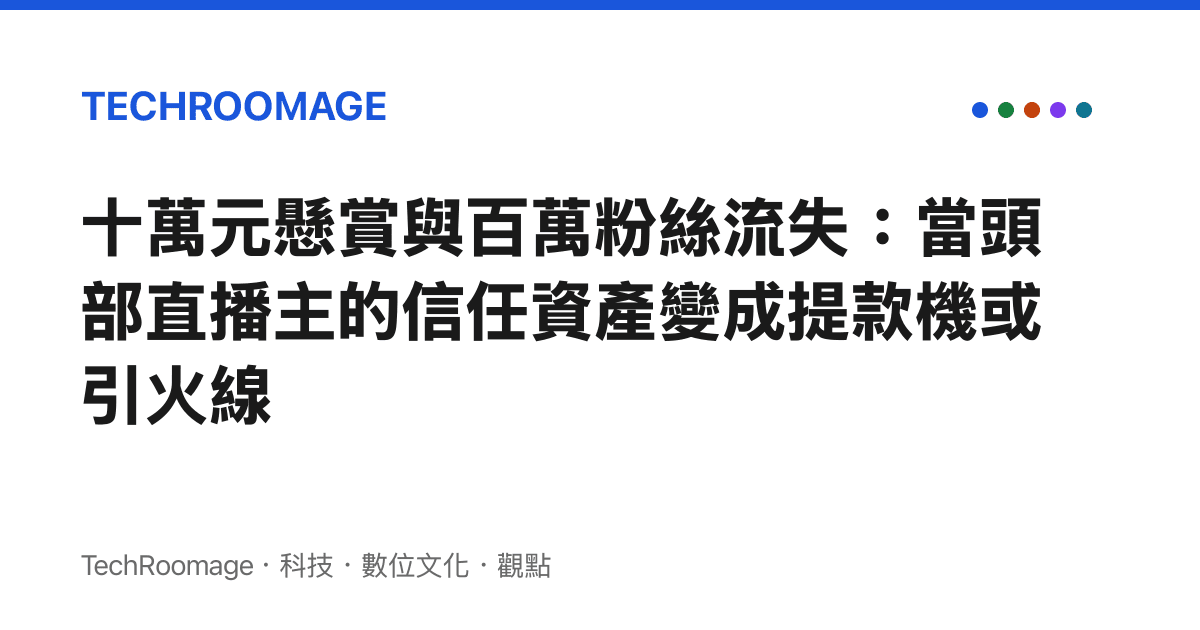 十萬元懸賞與百萬粉絲流失：當頭部直播主的信任資產變成提款機或引火線