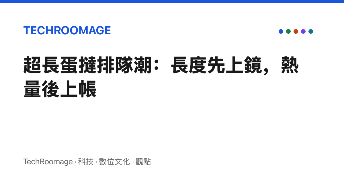 超長蛋撻排隊潮：長度先上鏡，熱量後上帳