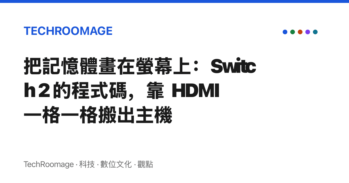 把記憶體畫在螢幕上：Switch 2 的程式碼，靠 HDMI 一格一格搬出主機