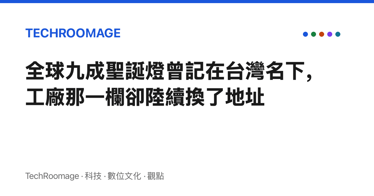 全球九成聖誕燈曾記在臺灣名下，工廠那一欄卻陸續換了地址