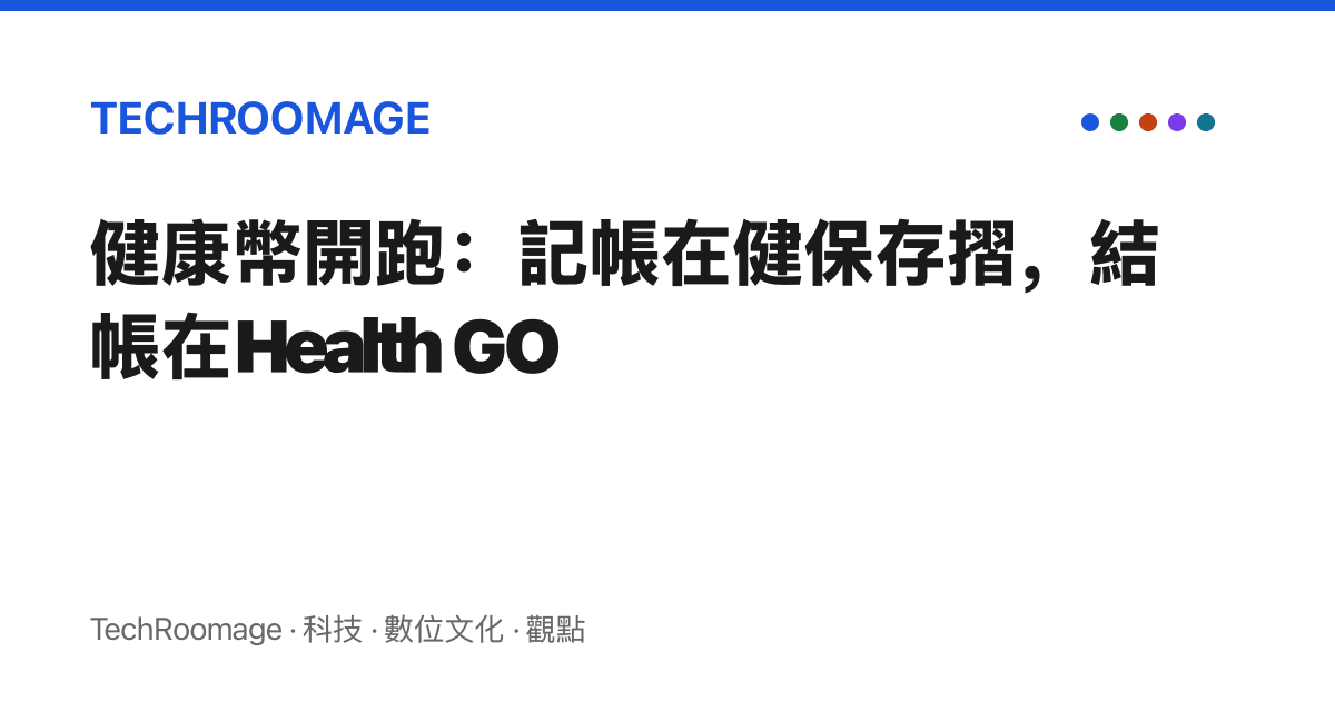 健康幣開跑：記帳在健儲存摺，結帳在Health GO