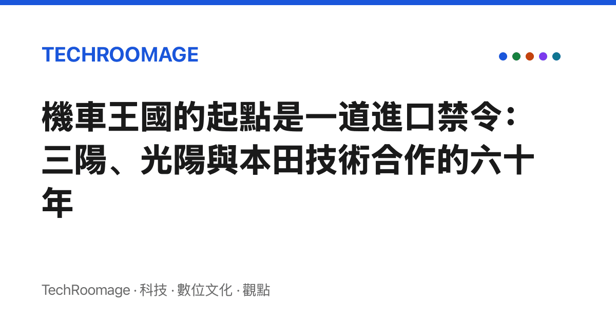 機車王國的起點是一道進口禁令：三陽、光陽與本田技術合作的六十年