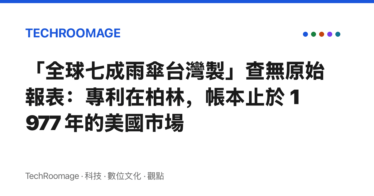 「全球七成雨傘臺灣製」查無原始報表：專利在柏林，帳本止於 1977 年的美國市場