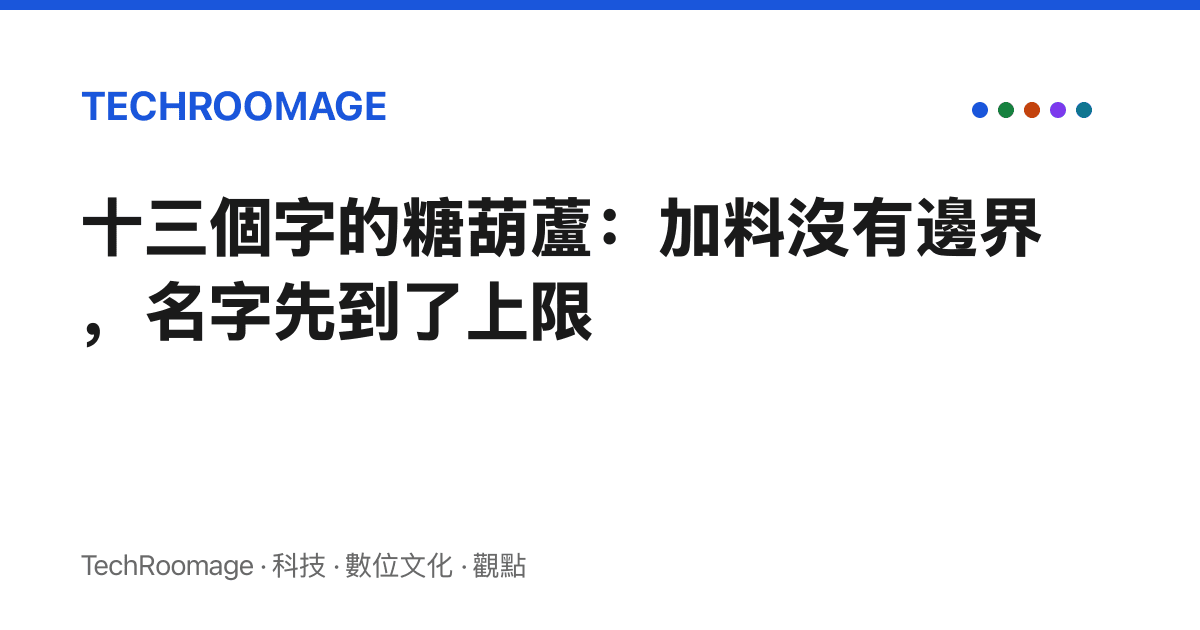 十三個字的糖葫蘆：加料沒有邊界，名字先到了上限