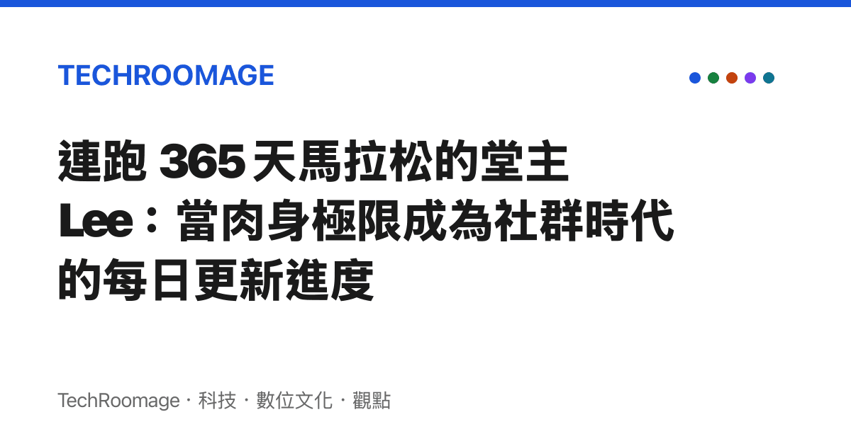 連跑 365 天馬拉松的堂主 Lee：當肉身極限成為社羣時代的每日更新進度