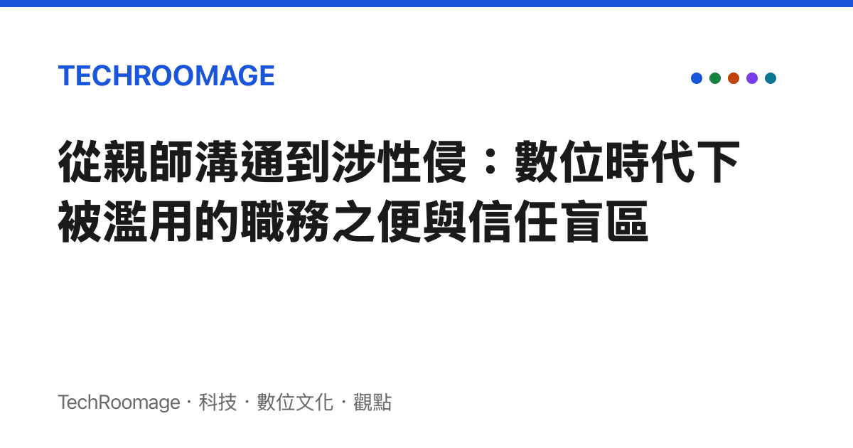 從親師溝通到涉性侵：數位時代下被濫用的職務之便與信任盲區