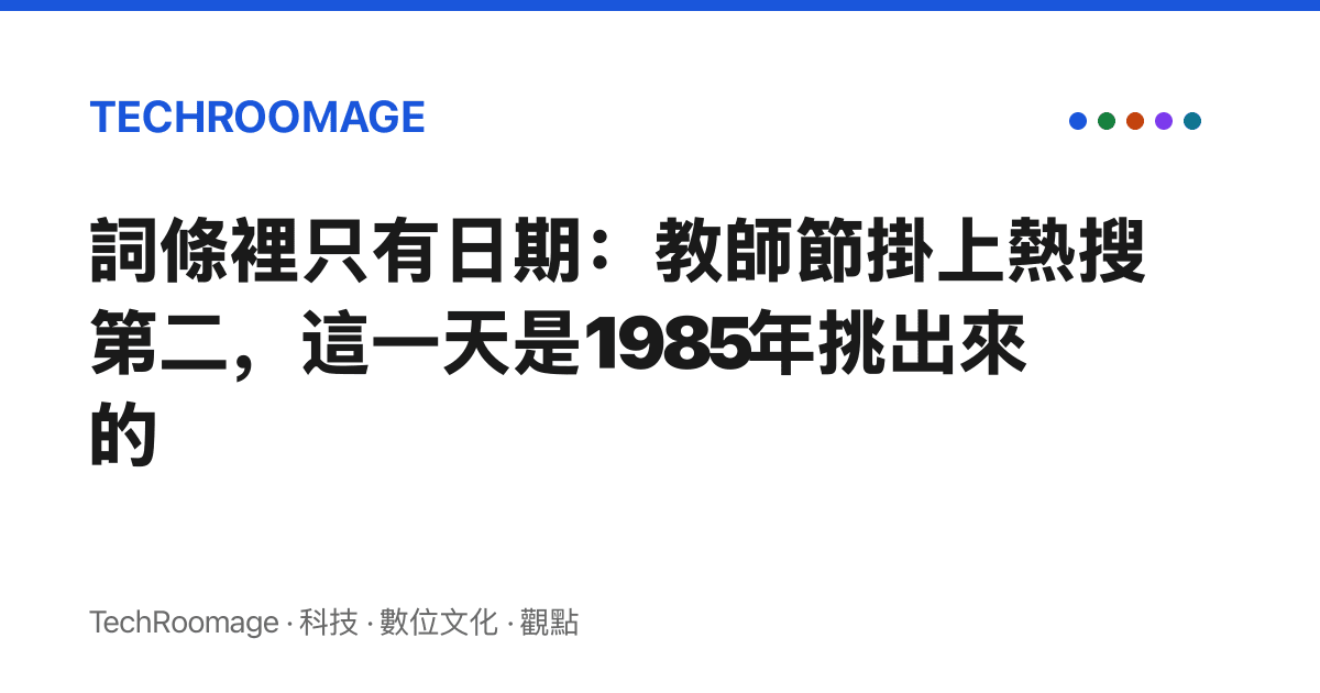 詞條裡只有日期：教師節掛上熱搜第二，這一天是1985年挑出來的