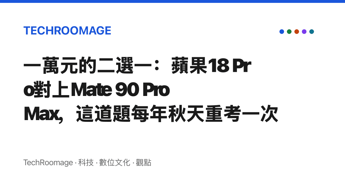 一萬元的二選一：蘋果18 Pro對上Mate 90 Pro Max，這道題每年秋天重考一次