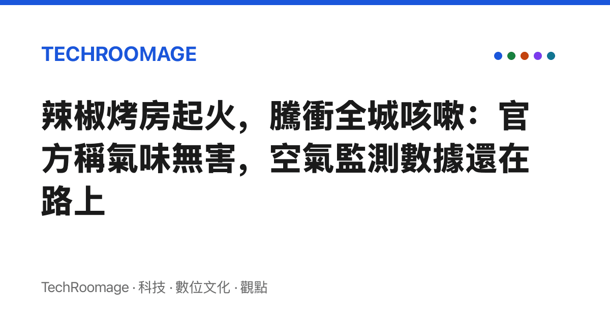 辣椒烤房起火，騰衝全城咳嗽：官方稱氣味無害，空氣監測數據還在路上