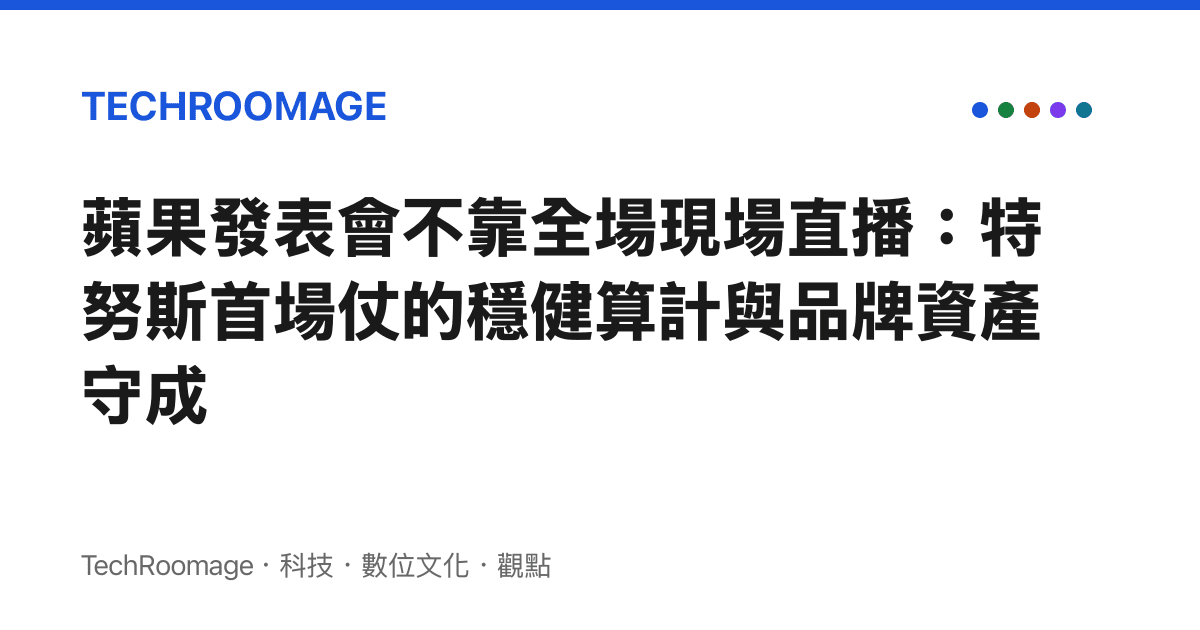 蘋果發表會不靠全場現場直播：特努斯首場仗的穩健算計與品牌資產守成