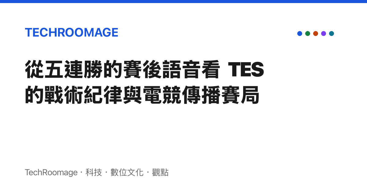 從五連勝的賽後語音看 TES 的戰術紀律與電競傳播賽局