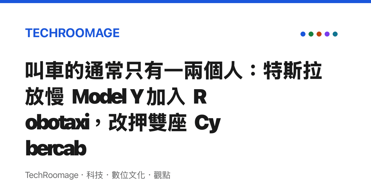 叫車的通常只有一兩個人：特斯拉放慢 Model Y 加入 Robotaxi，改押雙座 Cybercab