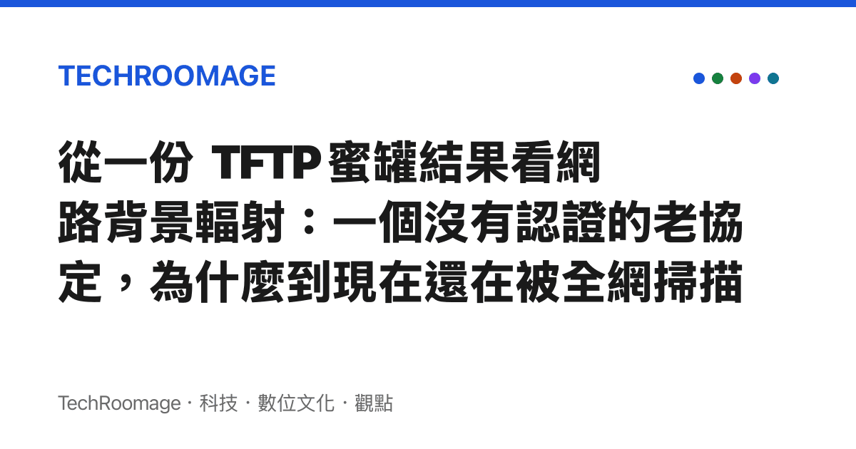 從一份 TFTP 蜜罐結果看網路背景輻射：一個沒有認證的老協定，為什麼到現在還在被全網掃描
