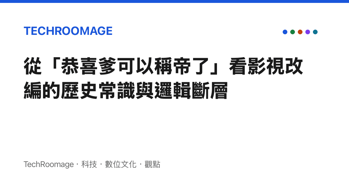 從「恭喜爹可以稱帝了」看影視改編的歷史常識與邏輯斷層