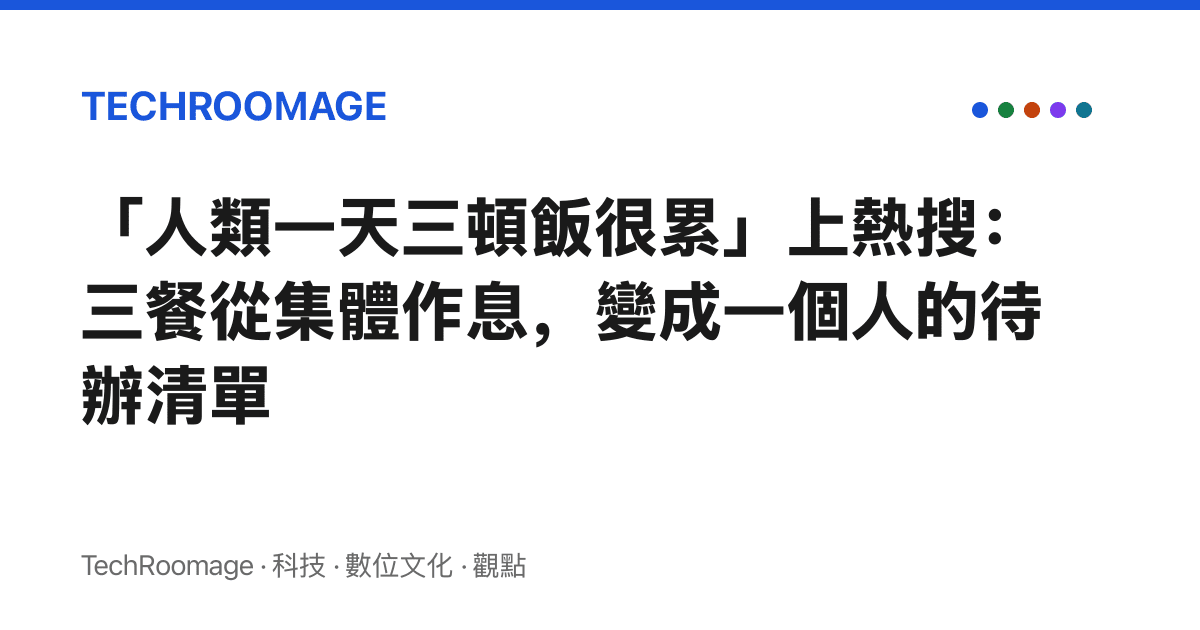 「人類一天三頓飯很累」上熱搜：三餐從集體作息，變成一個人的待辦清單