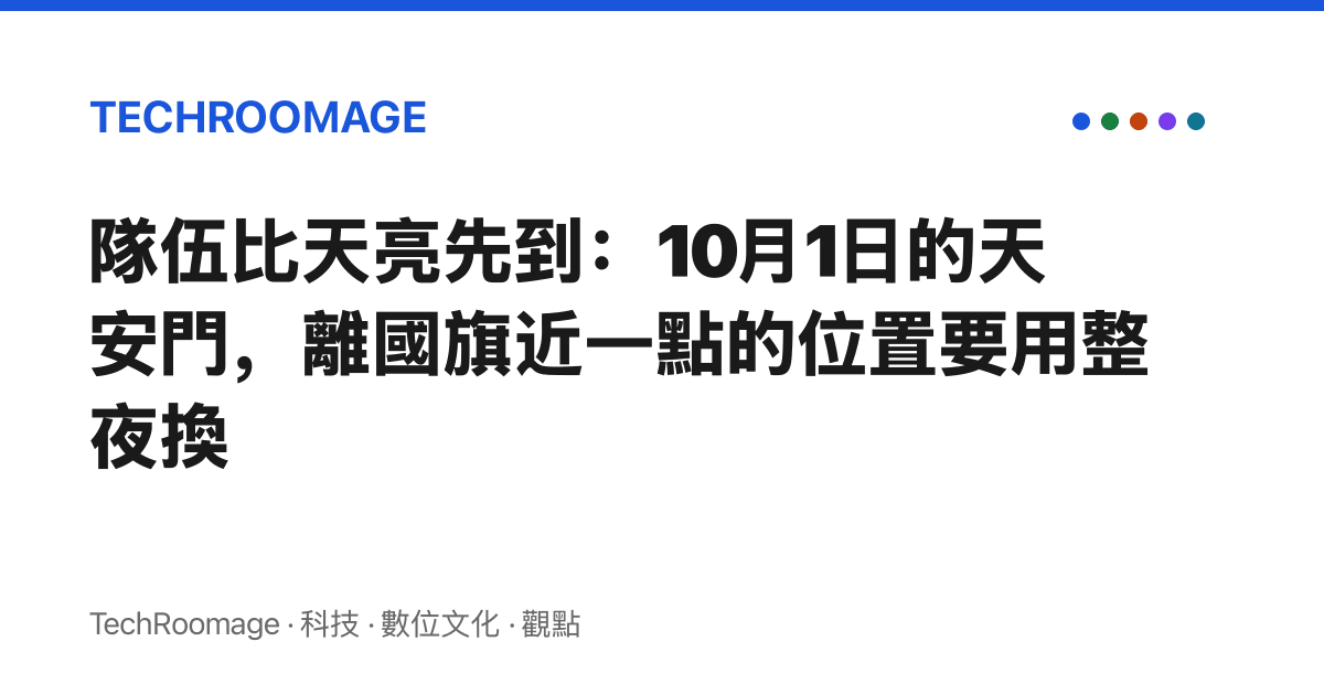 隊伍比天亮先到：10月1日的天安門，離國旗近一點的位置要用整夜換