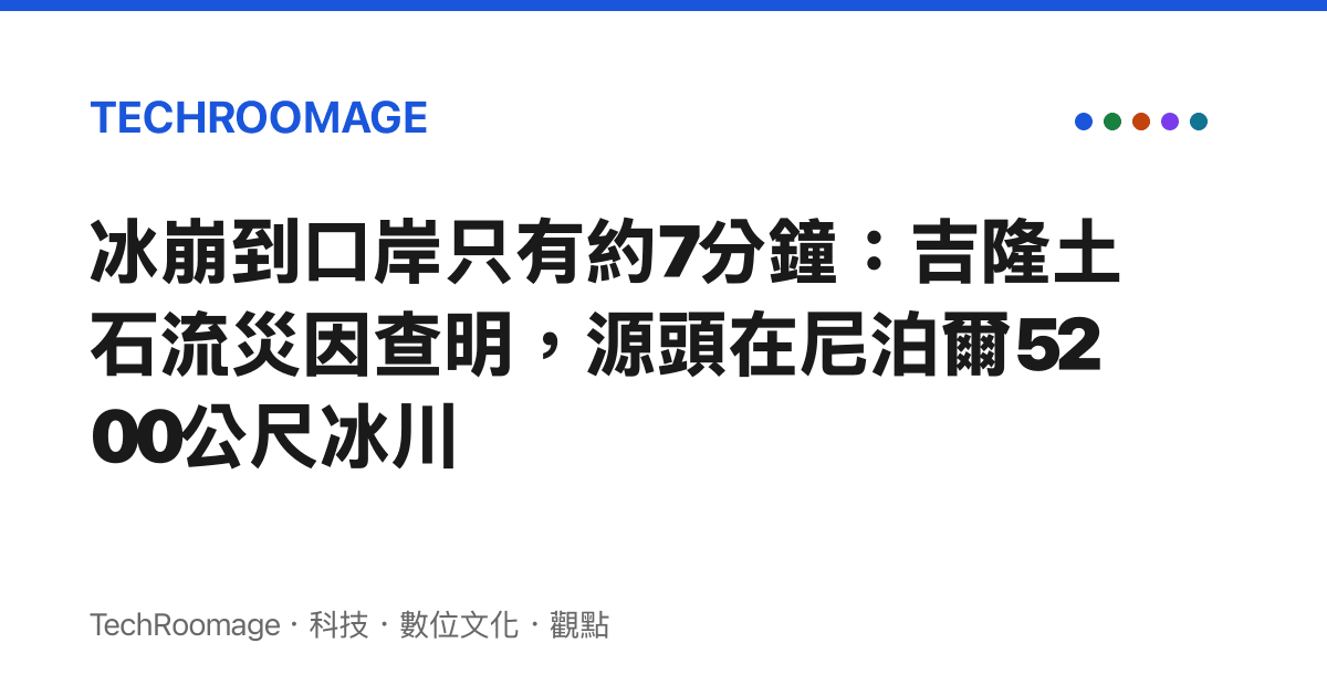 冰崩到口岸只有約7分鐘：吉隆土石流災因查明，源頭在尼泊爾5200公尺冰川