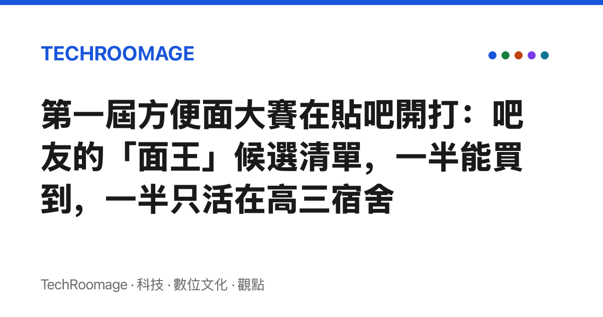 第一屆方便面大賽在貼吧開打：吧友的「面王」候選清單，一半能買到，一半只活在高三宿舍