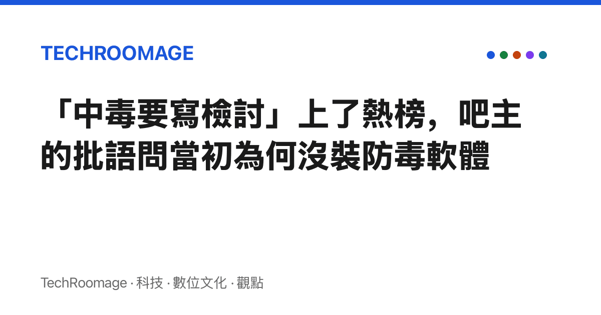「中毒要寫檢討」上了熱榜，吧主的批語問當初為何沒裝防毒軟體
