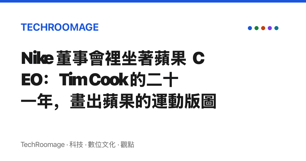 Nike 董事會裡坐著蘋果 CEO：Tim Cook 的二十一年，畫出蘋果的運動版圖