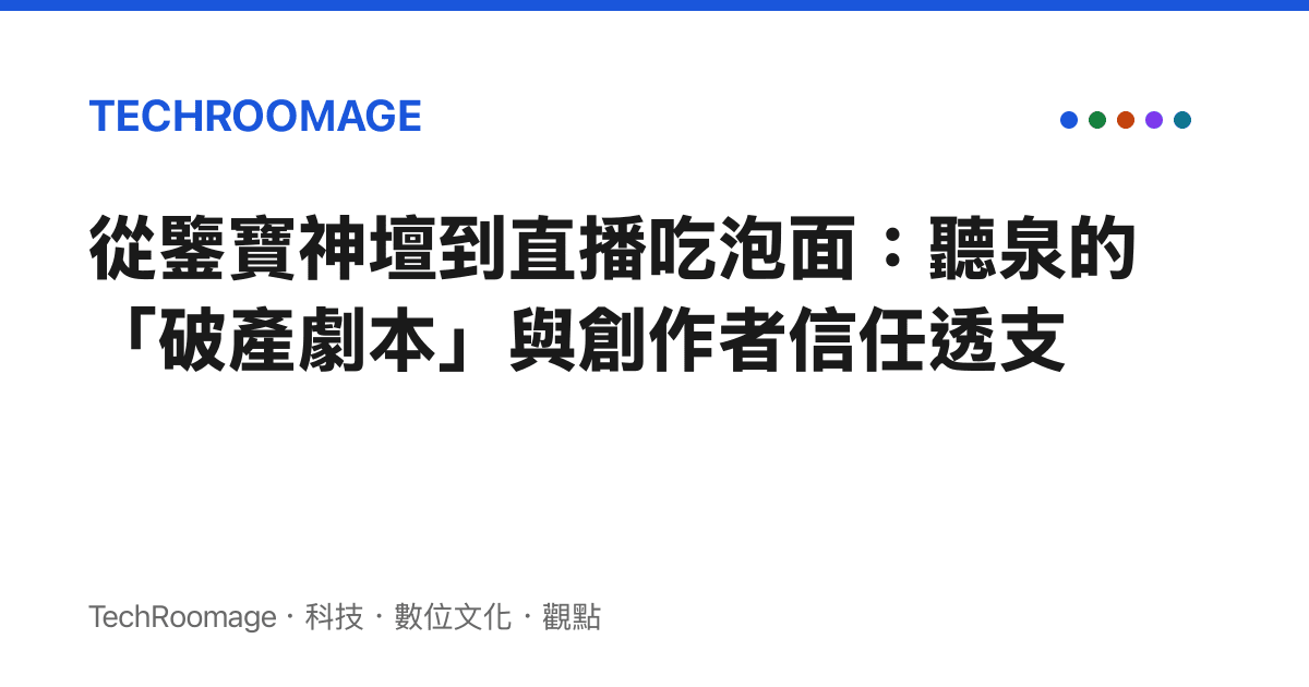 從鑒寶神壇到直播喫泡面：聽泉的「破產劇本」與創作者信任透支