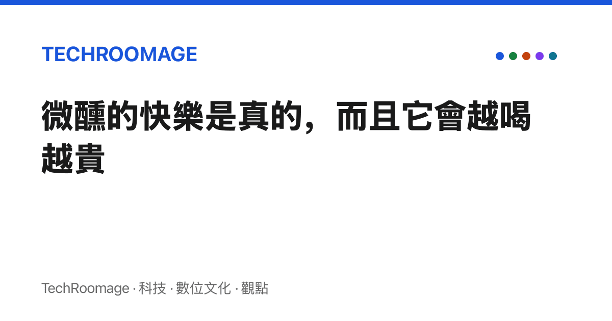 微醺的快樂是真的，而且它會越喝越貴