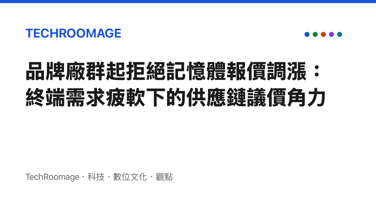 品牌廠羣起拒絕記憶體報價調漲：終端需求疲軟下的供應鏈議價角力