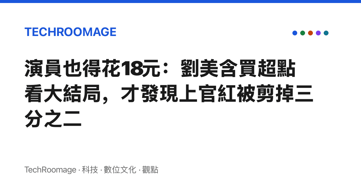 演員也得花18元：劉美含買超點看大結局，才發現上官紅被剪掉三分之二