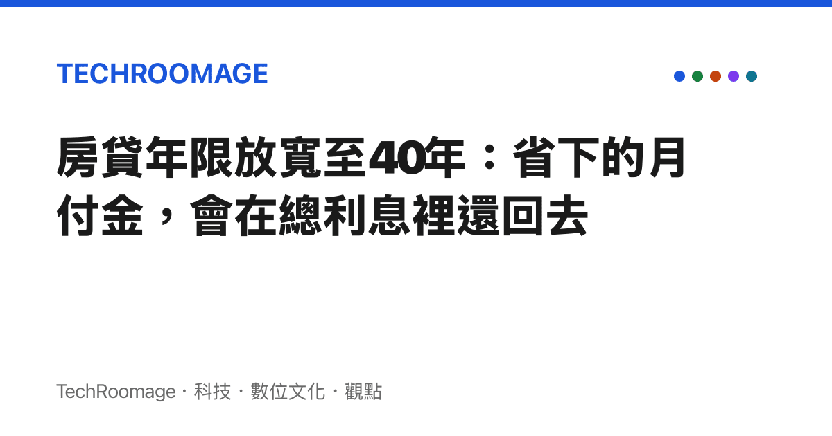 房貸年限放寬至40年：省下的月付金，會在總利息裡還回去