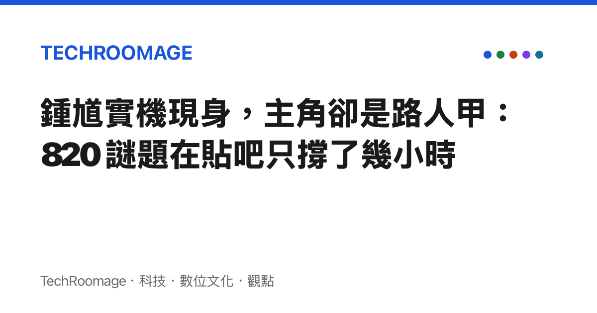 鍾馗實機現身，主角卻是路人甲：820 謎題在貼吧只撐了幾小時